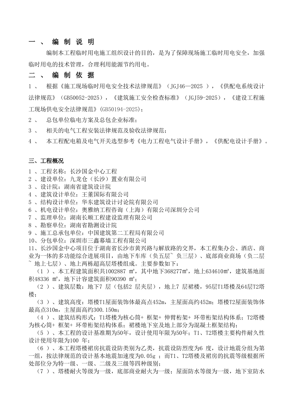 长沙国金中心项目裙房外立面幕墙临时用电方案_第3页