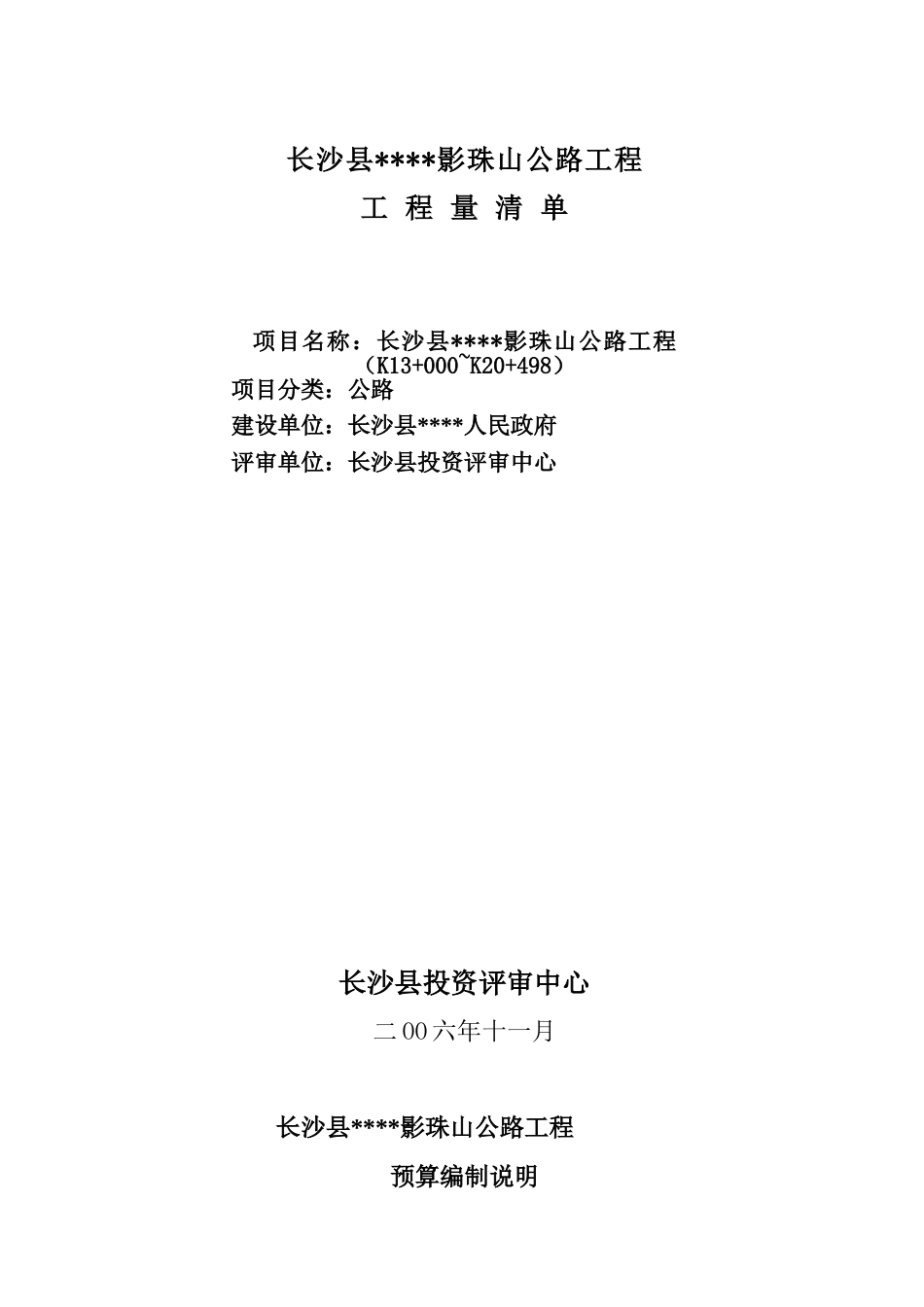 长沙县某影珠山公路工程工程量清单报价_第1页