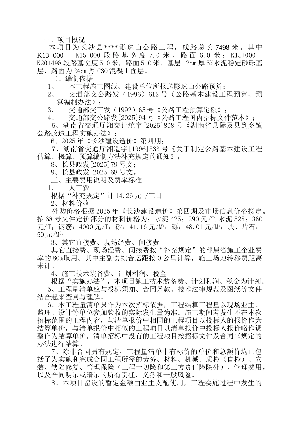 长沙县某影珠山公路工程工程量清单报价_第2页