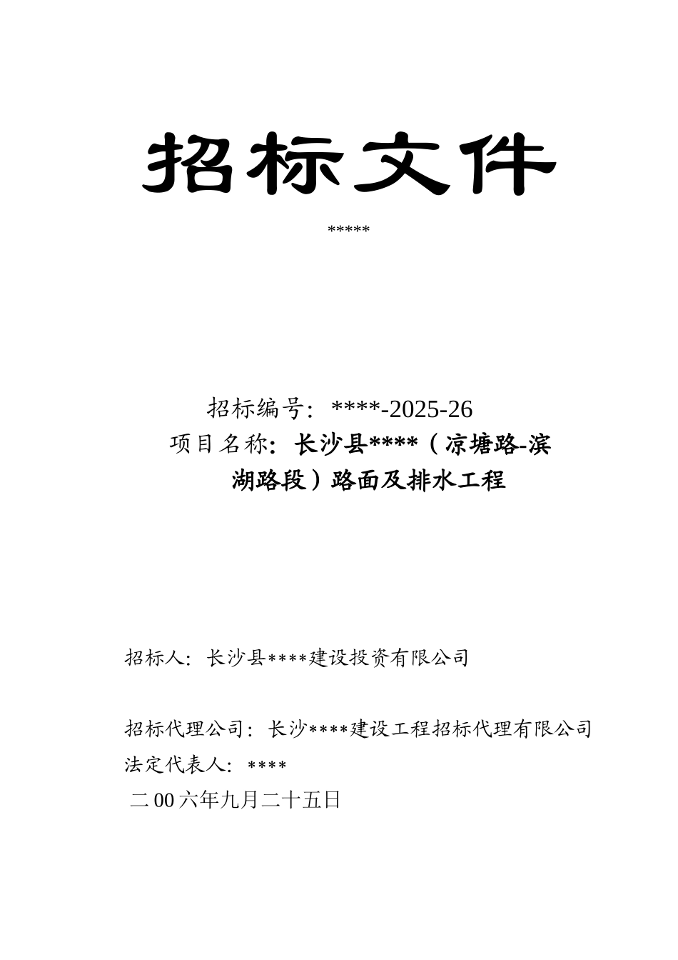 长沙县某路面及排水工程招标文件_第1页