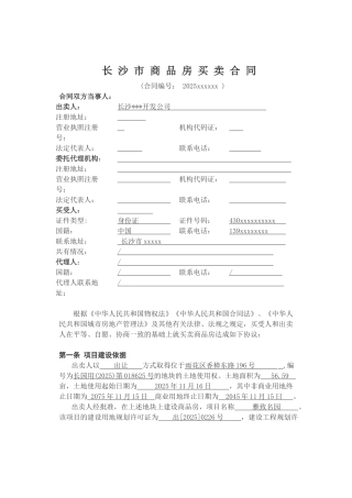 长沙市商品房买卖合同