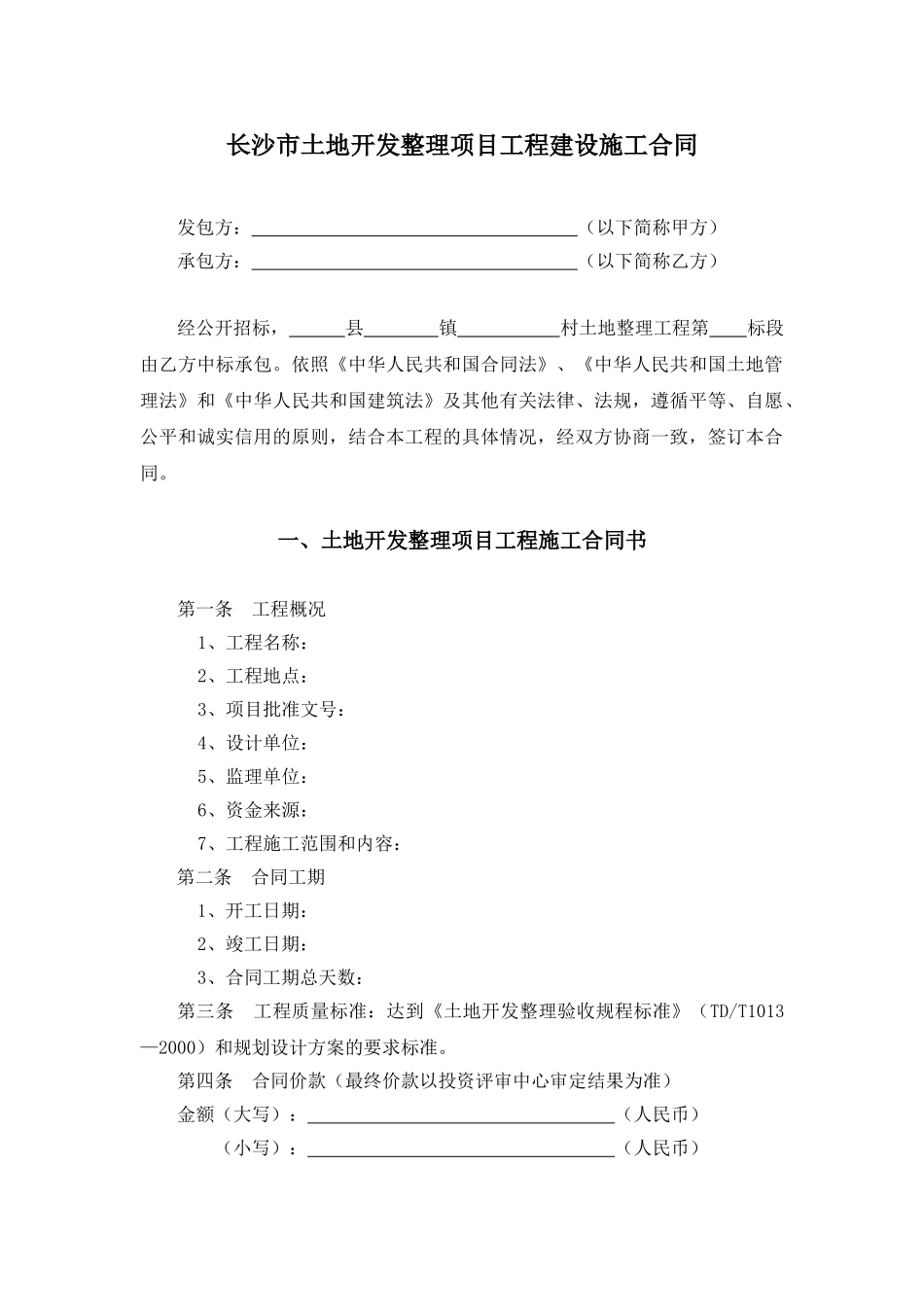 长沙市土地开发整理项目工程建设施工合同_第1页
