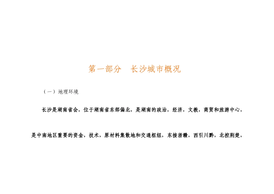 长沙市房地产市场调研报告_第3页