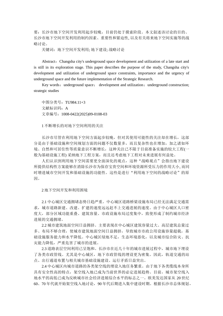 长沙市利用地下空间的战略研究_第1页
