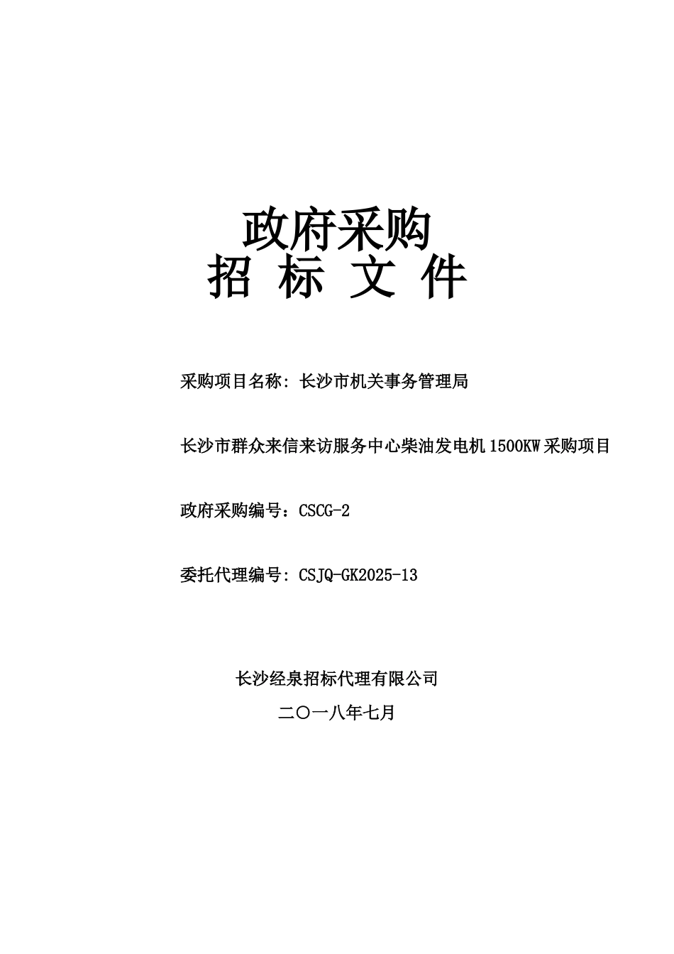 长沙市机关事务管理局长沙市群众来信来访服务中心柴油发电机1500KW采购项目招标文件终稿_第1页