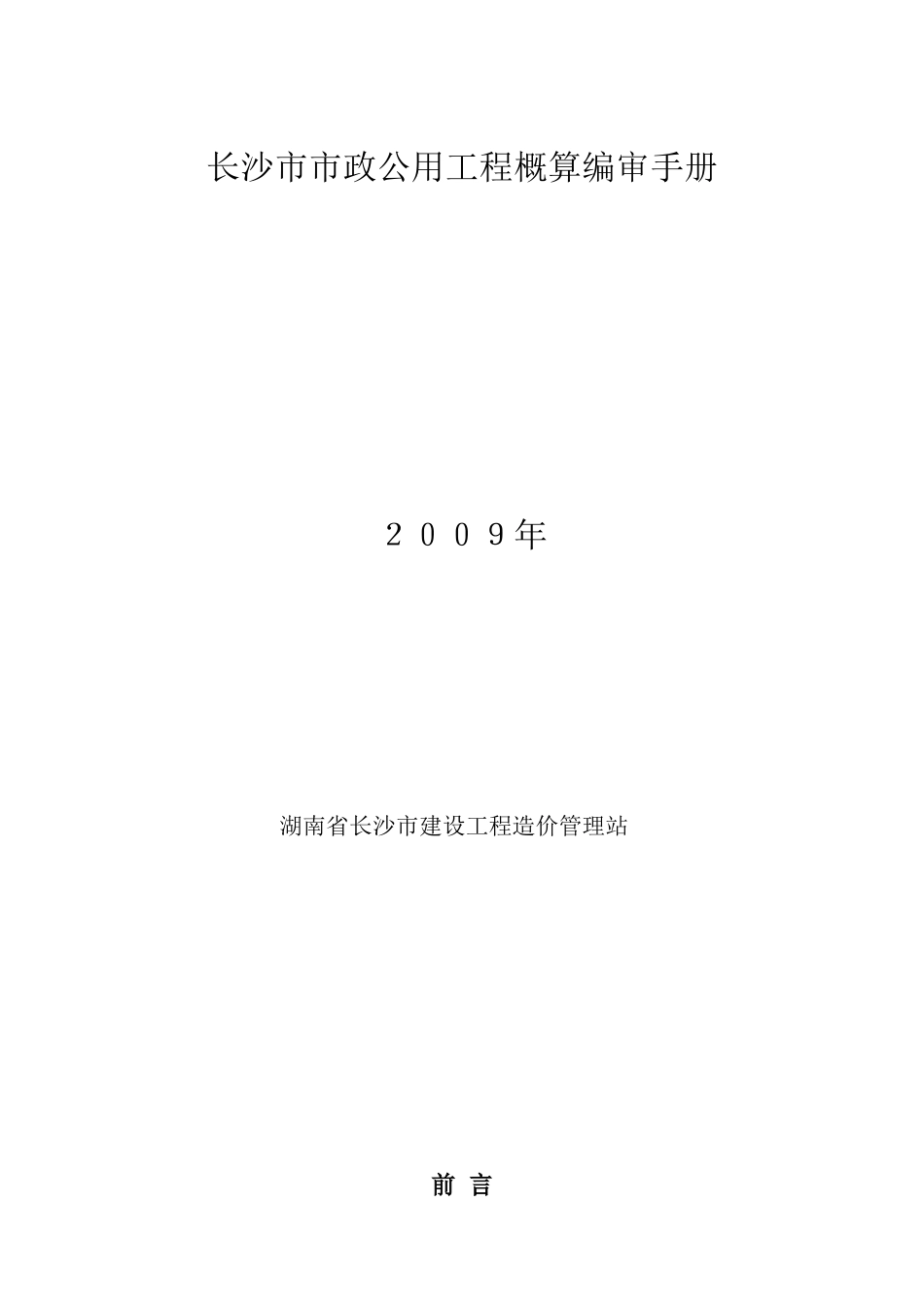 长沙市市政公用工程概算编制审查手册_第1页