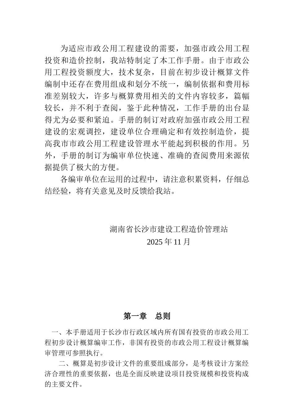 长沙市市政公用工程概算编制审查手册_第2页