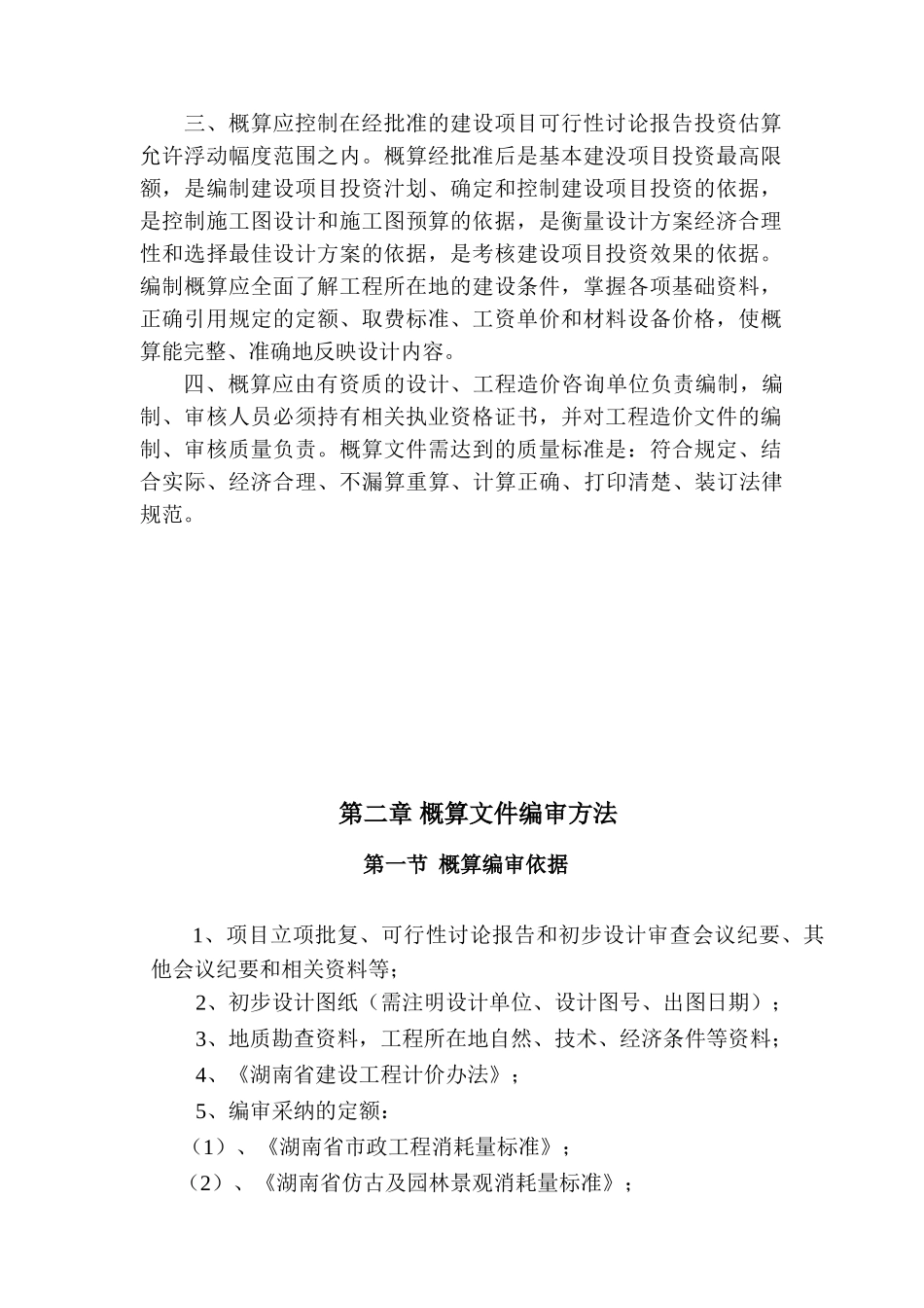 长沙市市政公用工程概算编制审查手册_第3页