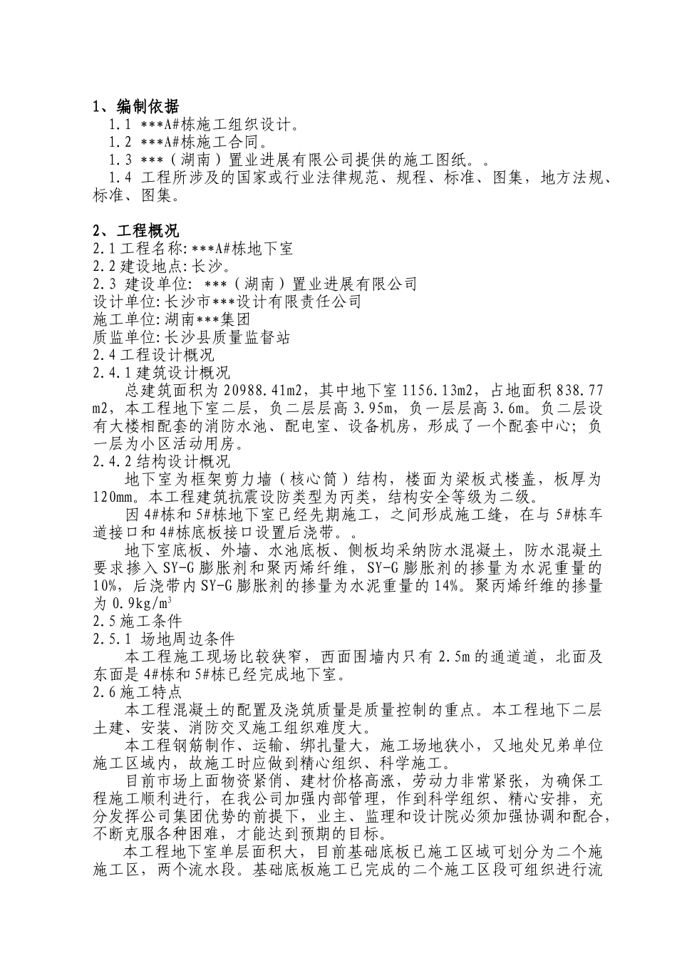 长沙市某住宅地下室施工方案_第3页