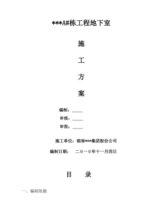 长沙市某住宅地下室施工方案