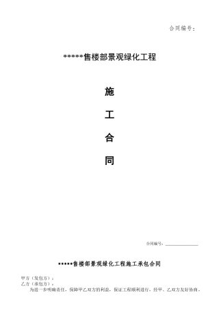 长沙市某售楼部景观绿化工程施工合同