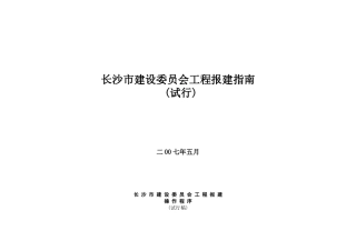 长沙市建设委员会工程报建操作程序