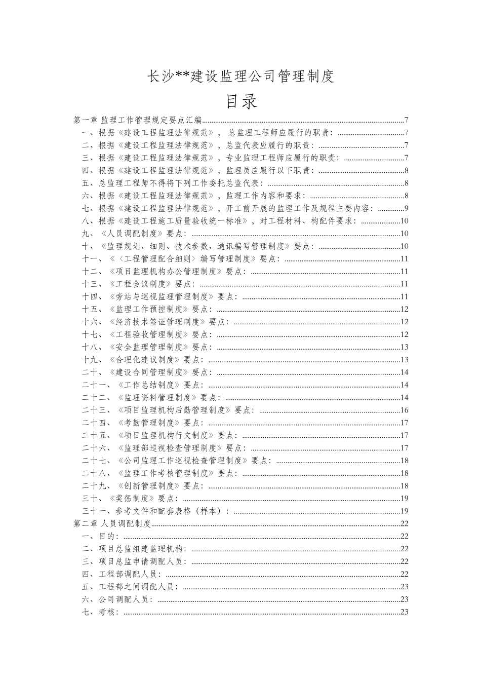 长沙市某工程监理公司管理制度_第1页