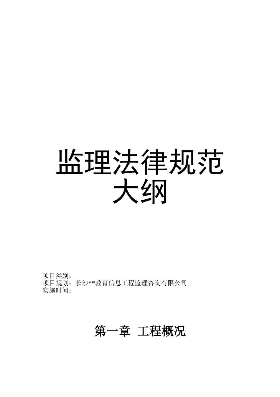 长沙市某学校电子监控系统建设项目监理规范大纲_第1页