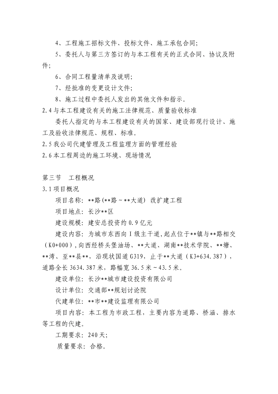 长沙市某市政道路改扩建项目监理规划_第2页