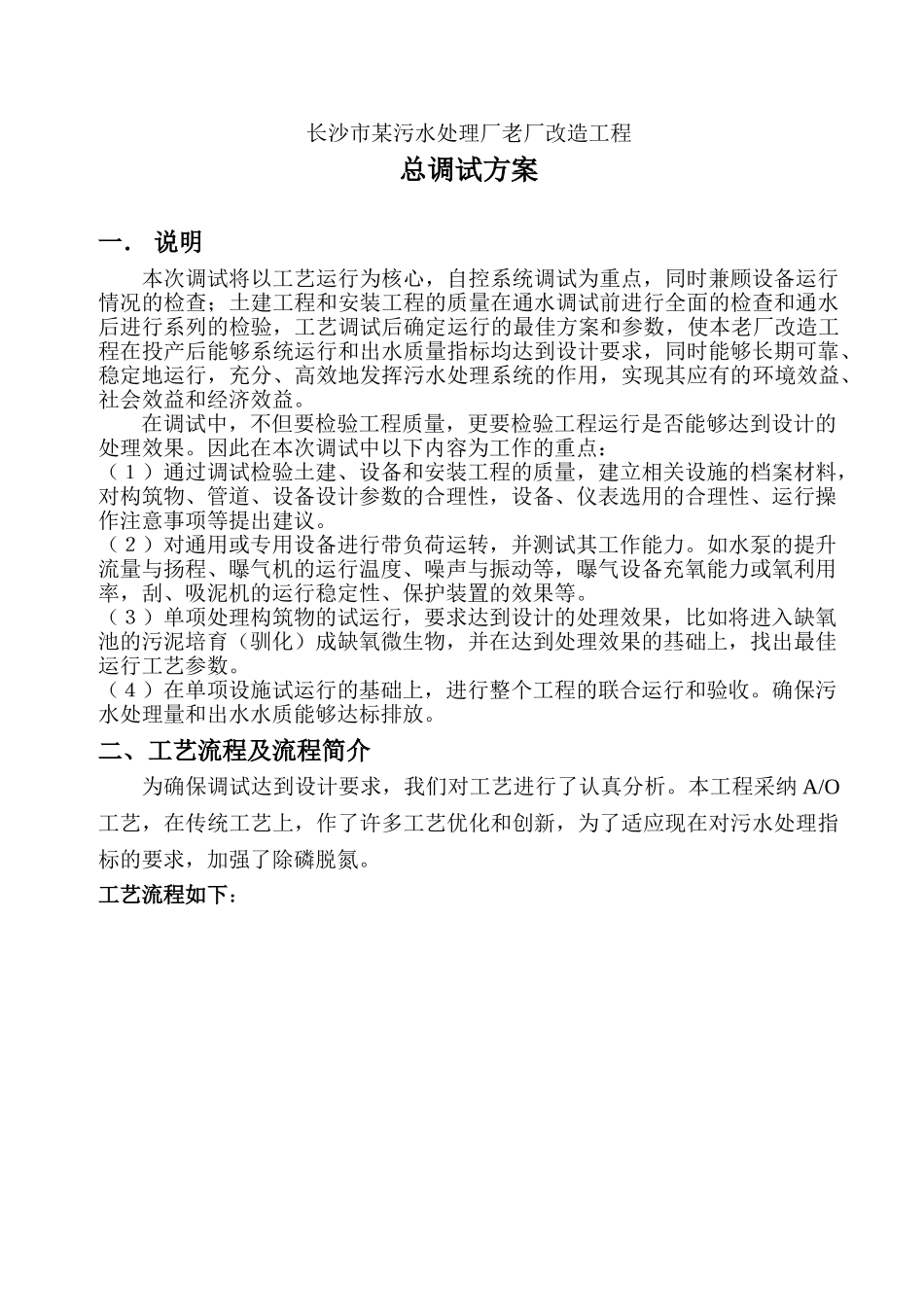 长沙市某污水厂改造工程总调试方案_第1页