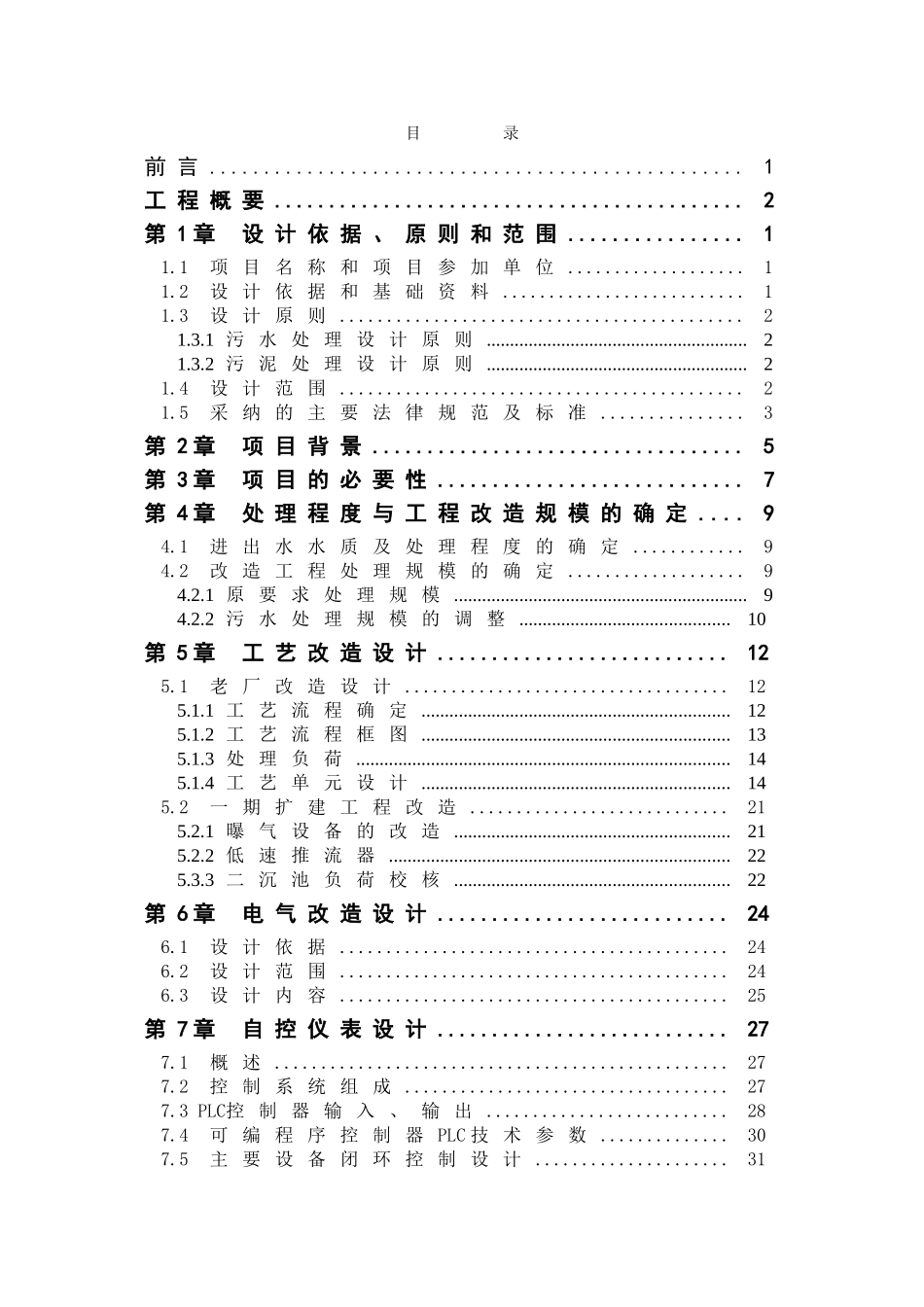 长沙市某污水处理厂改造工程初设说明_第1页