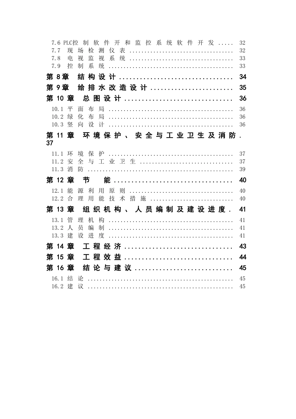 长沙市某污水处理厂改造工程初设说明_第2页