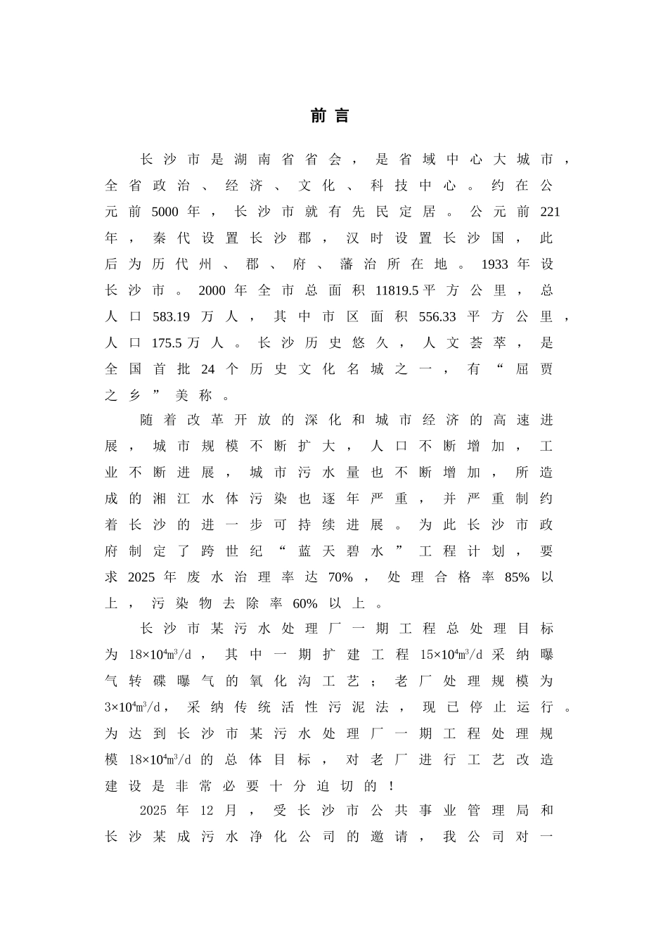 长沙市某污水处理厂改造工程初设说明_第3页