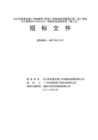长沙市轨道交通3号线盾构下穿京广高铁浏阳河隧道工程铁路安全监