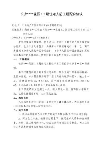 长沙某住宅人防工程配合协议