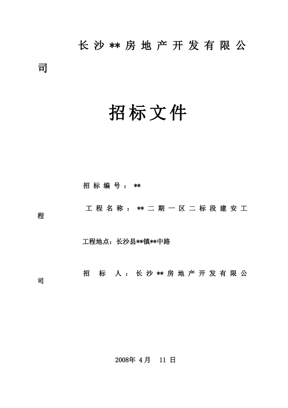 长沙市高层住宅项目主体招标文件_第1页