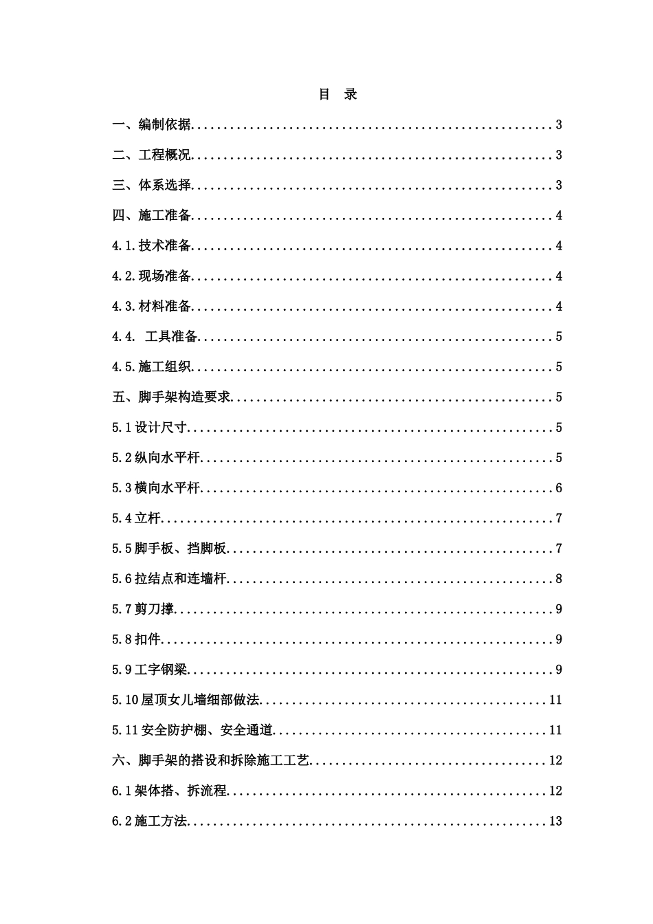 长沙市某高层住宅脚手架施工方案_第1页