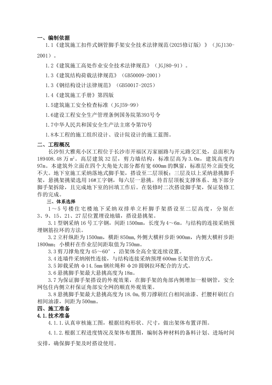 长沙市某高层住宅脚手架施工方案_第3页