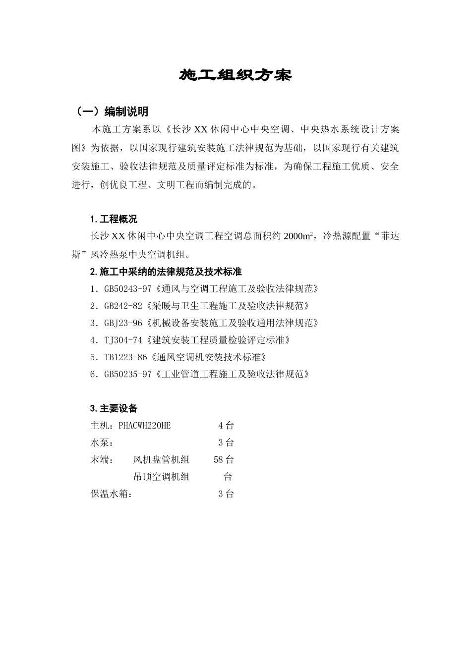 长沙某休闲中心中央空调施工组织设计_第1页