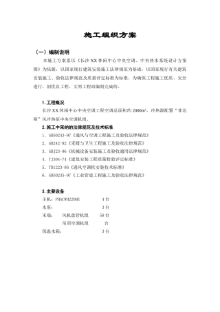 长沙某休闲中心中央空调施工组织设计