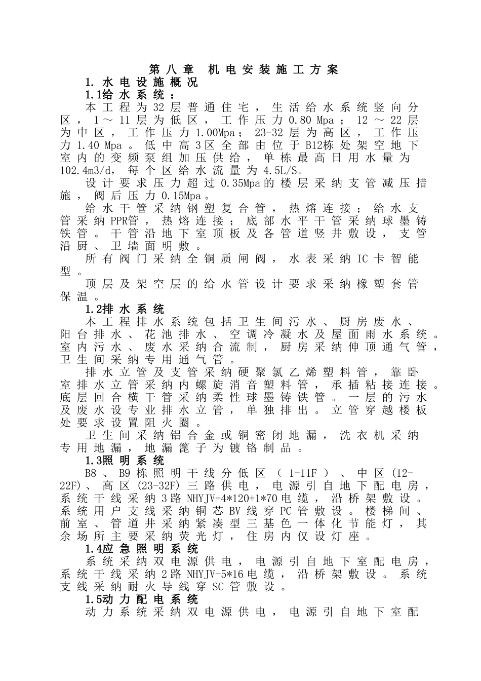 长沙某住宅楼机电安装施工方案_第1页