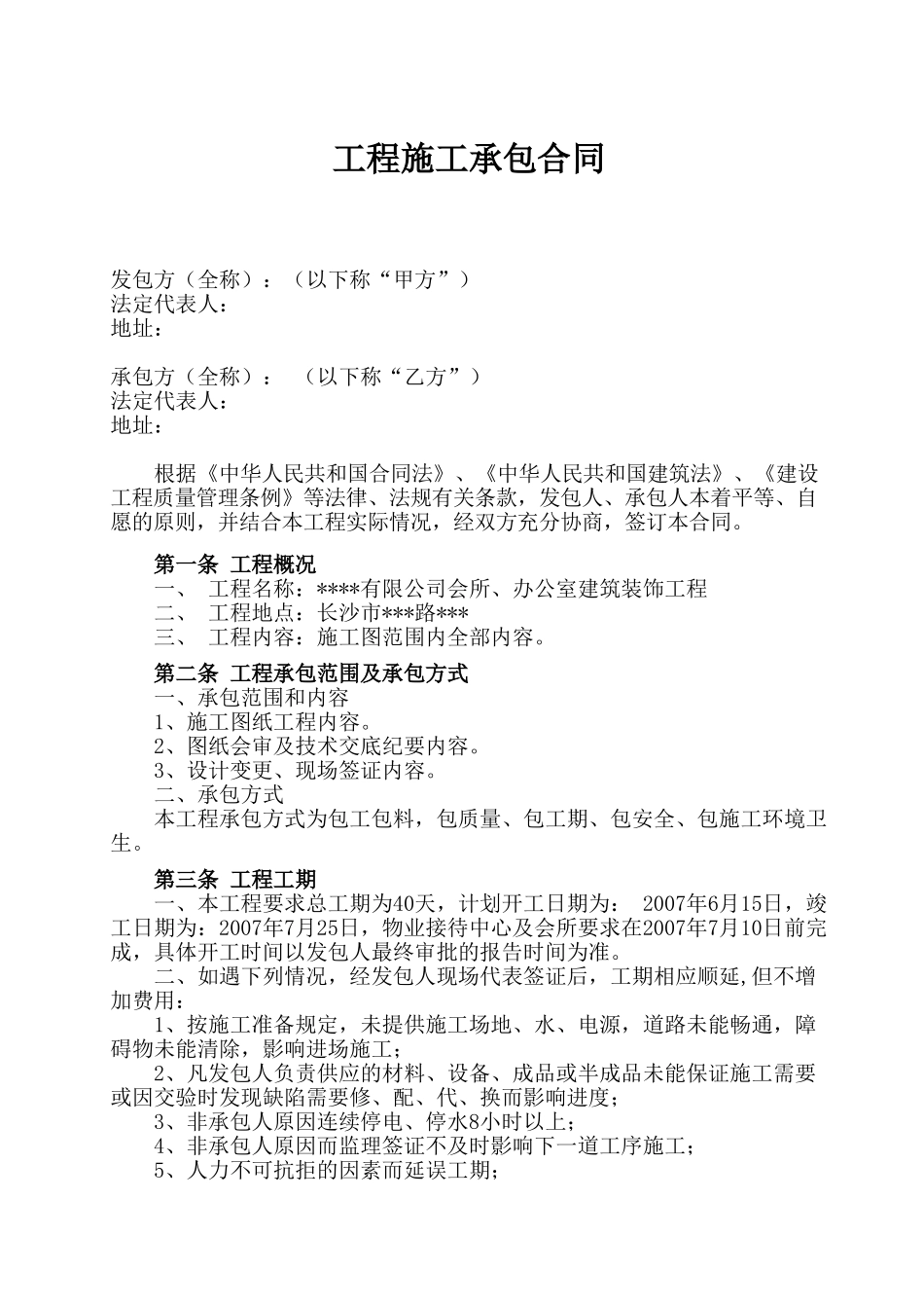 长沙某会所、办公室建筑装饰工程施工承包合同_第1页