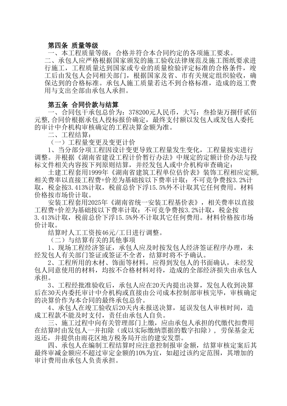 长沙某会所、办公室建筑装饰工程施工承包合同_第2页