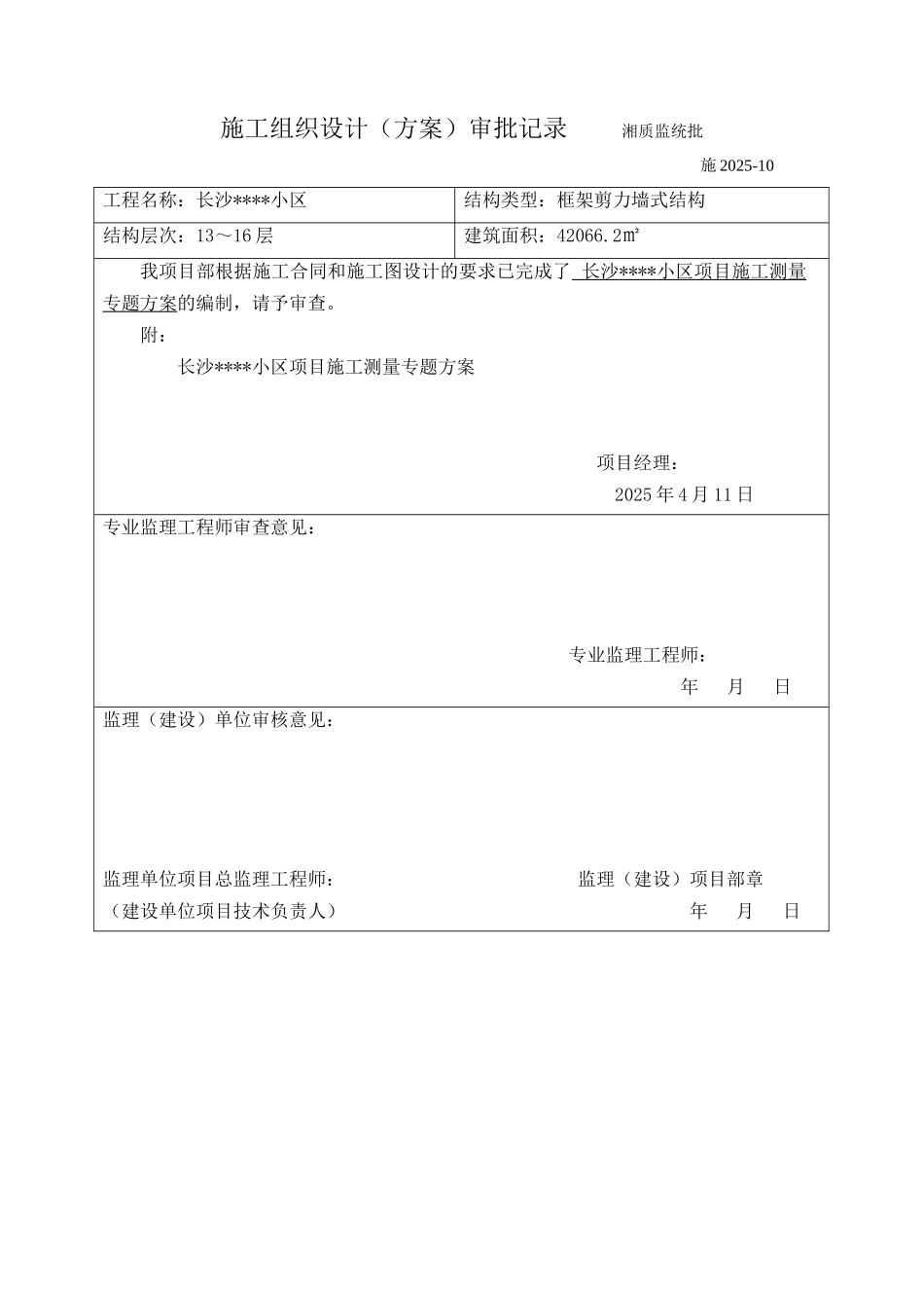 长沙某住宅工程测量施工方案_第2页