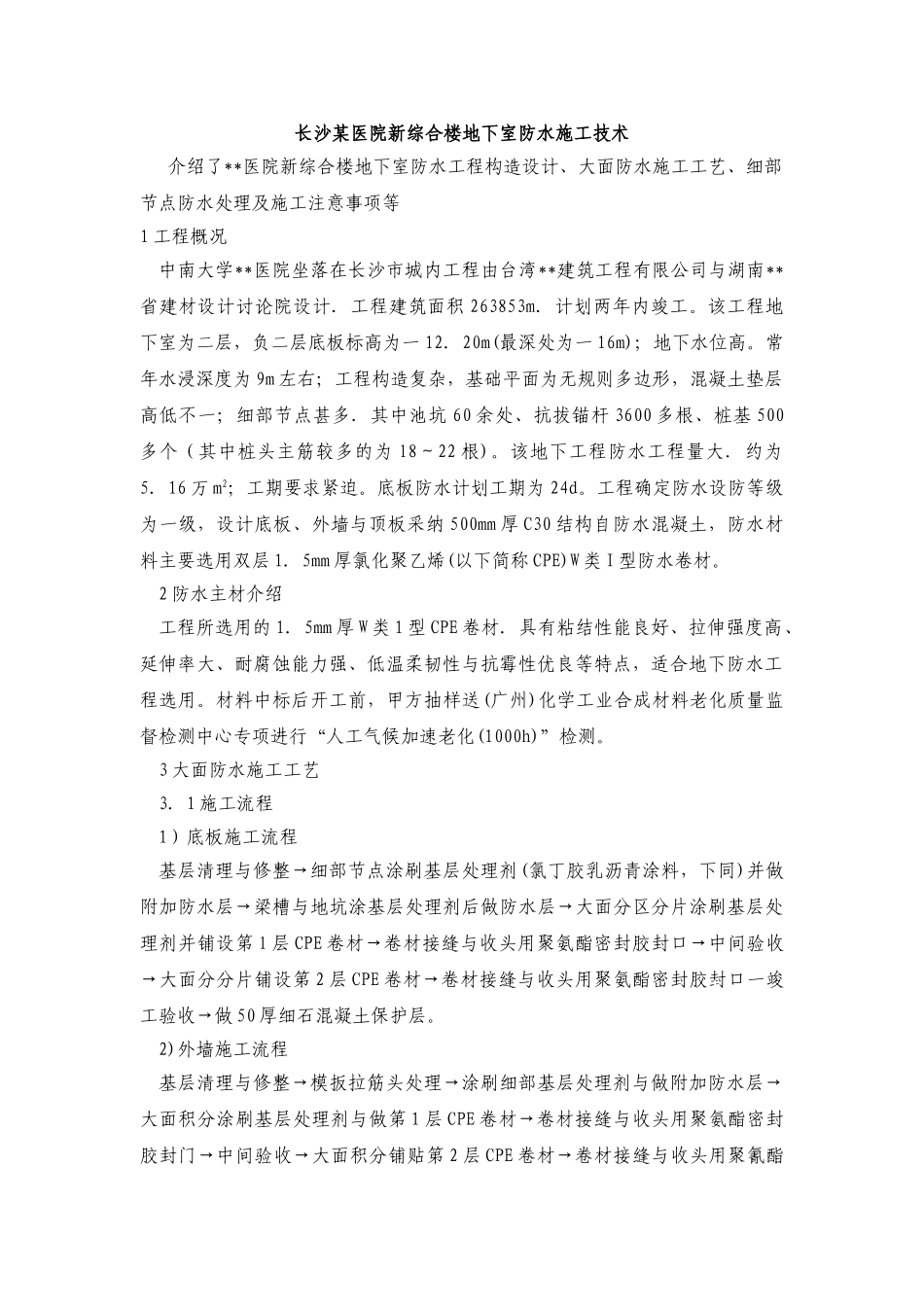 长沙某医院综合楼地下室防水施工技术_第1页