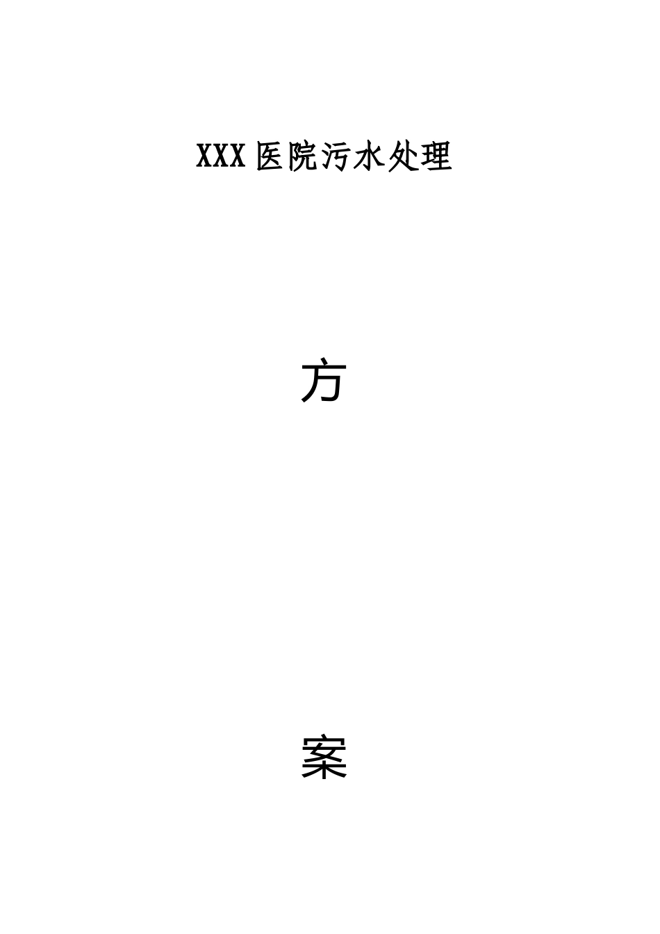 长沙某医院污水处理工程技术方案_第1页