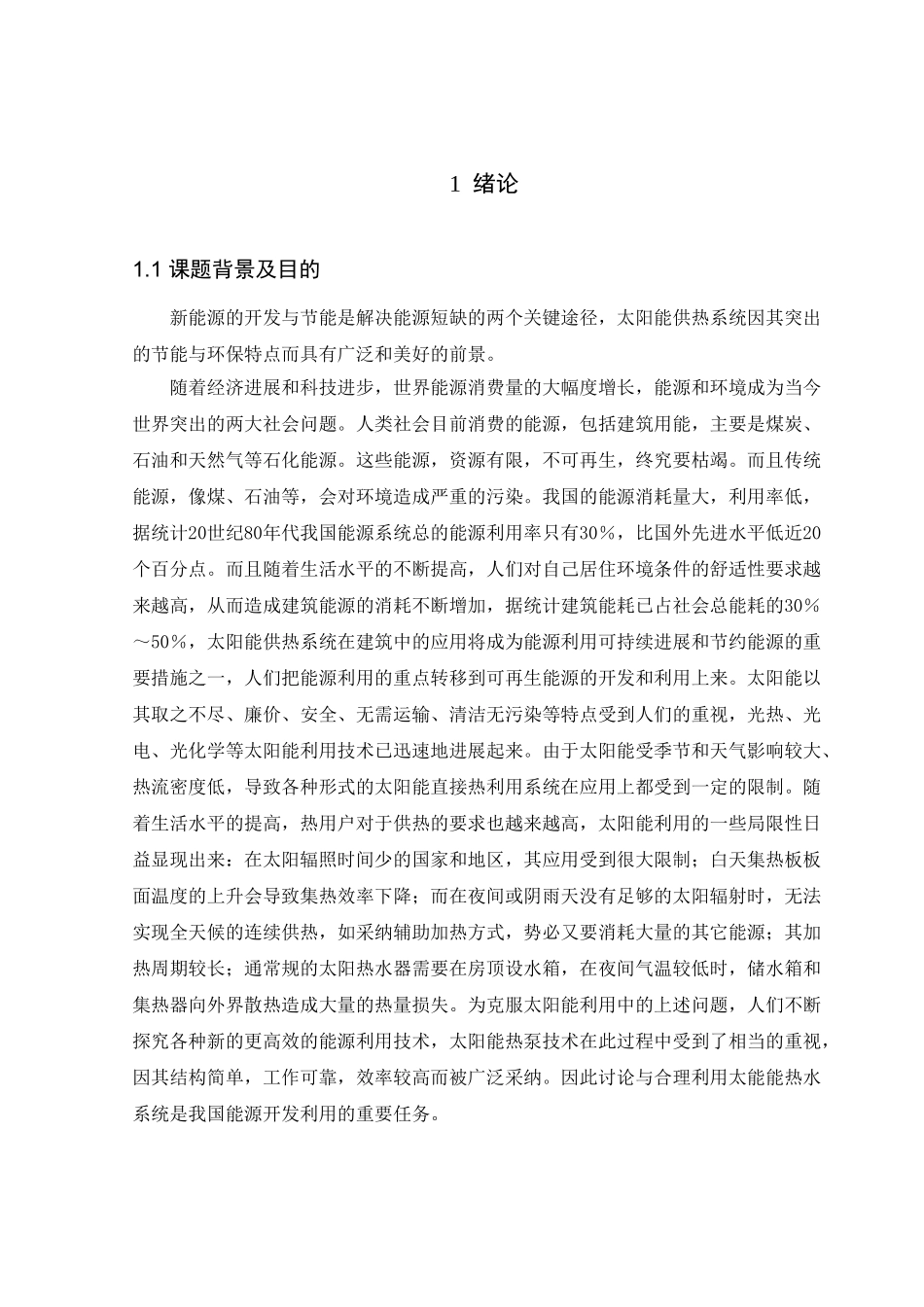 长沙某别墅太阳能供热系统的毕业设计_第1页