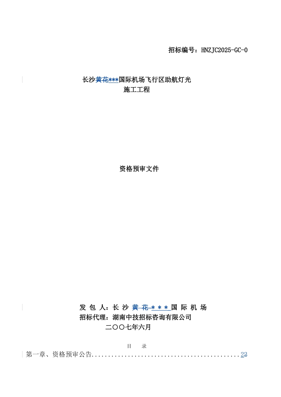 长沙某国际机场飞行区助航灯光施工工程招标资格预审文件_第1页