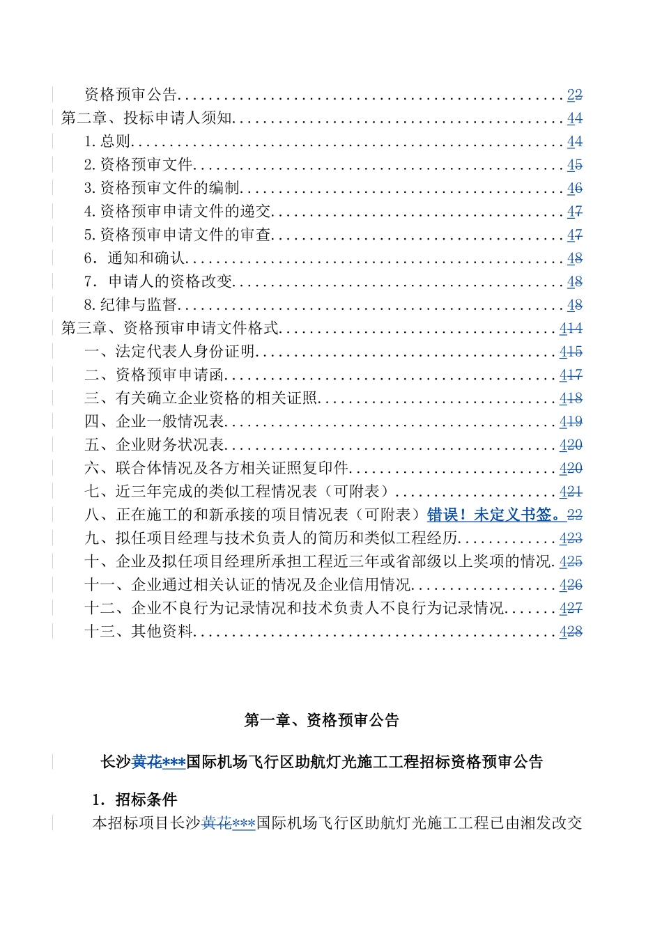 长沙某国际机场飞行区助航灯光施工工程招标资格预审文件_第2页