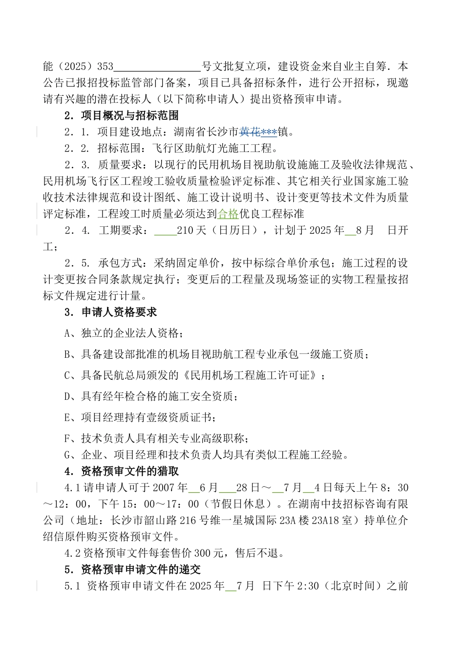 长沙某国际机场飞行区助航灯光施工工程招标资格预审文件_第3页