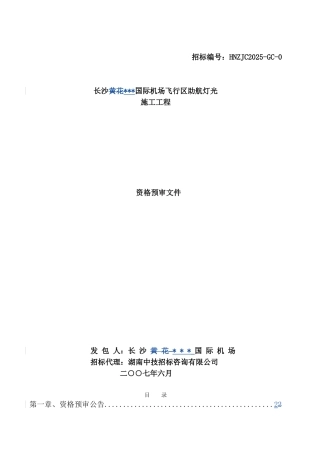 长沙某国际机场飞行区助航灯光施工工程招标资格预审文件