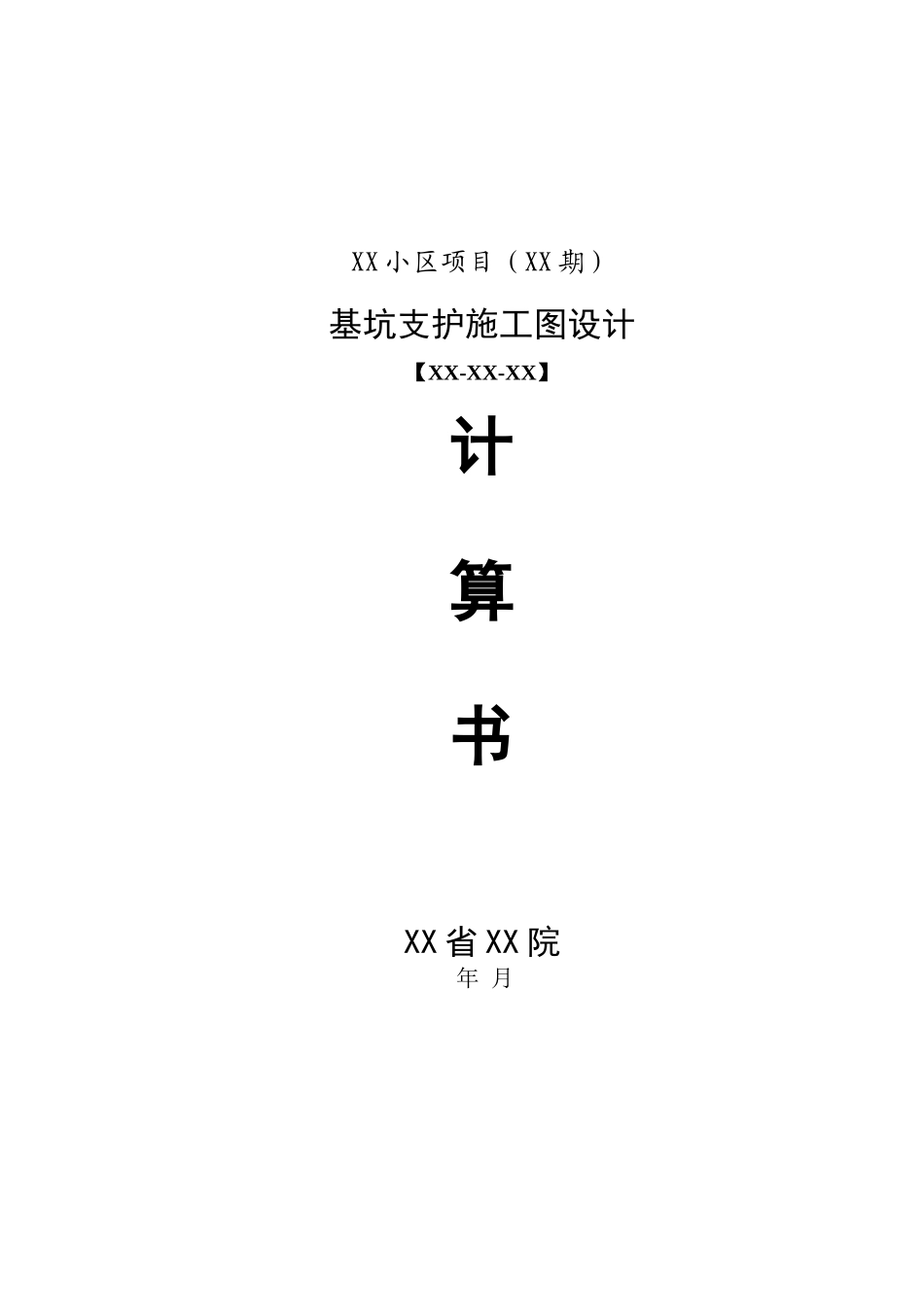 长沙某小区项目基坑支护施工图设计计算书_第1页