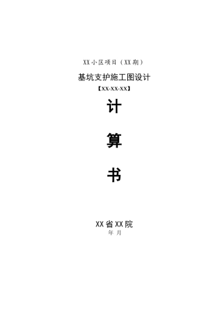 长沙某小区项目基坑支护施工图设计计算书