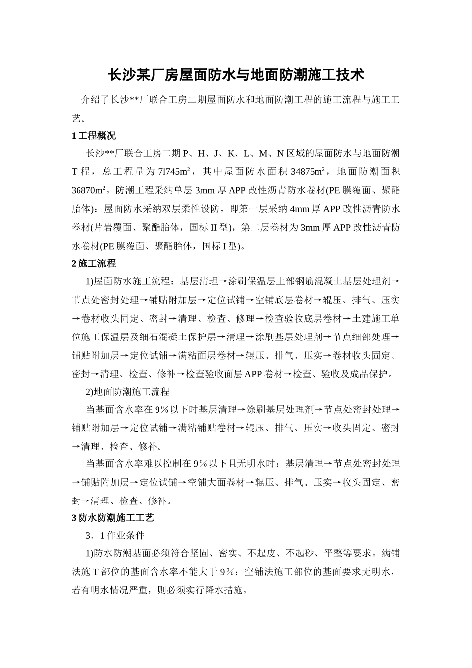 长沙某厂房屋面防水与地面防潮施工技术_第1页