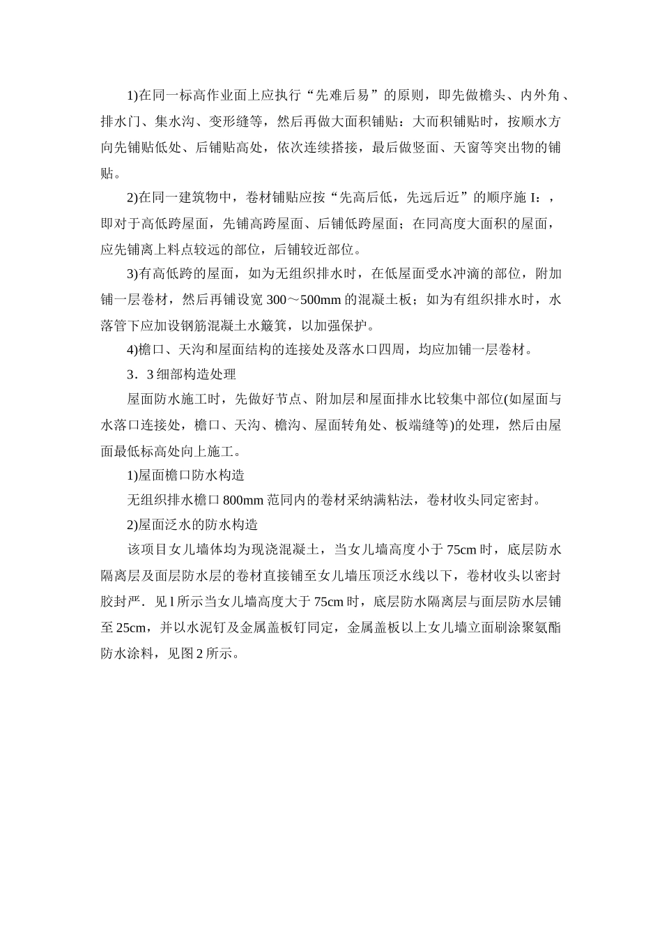 长沙某厂房屋面防水与地面防潮施工技术_第3页