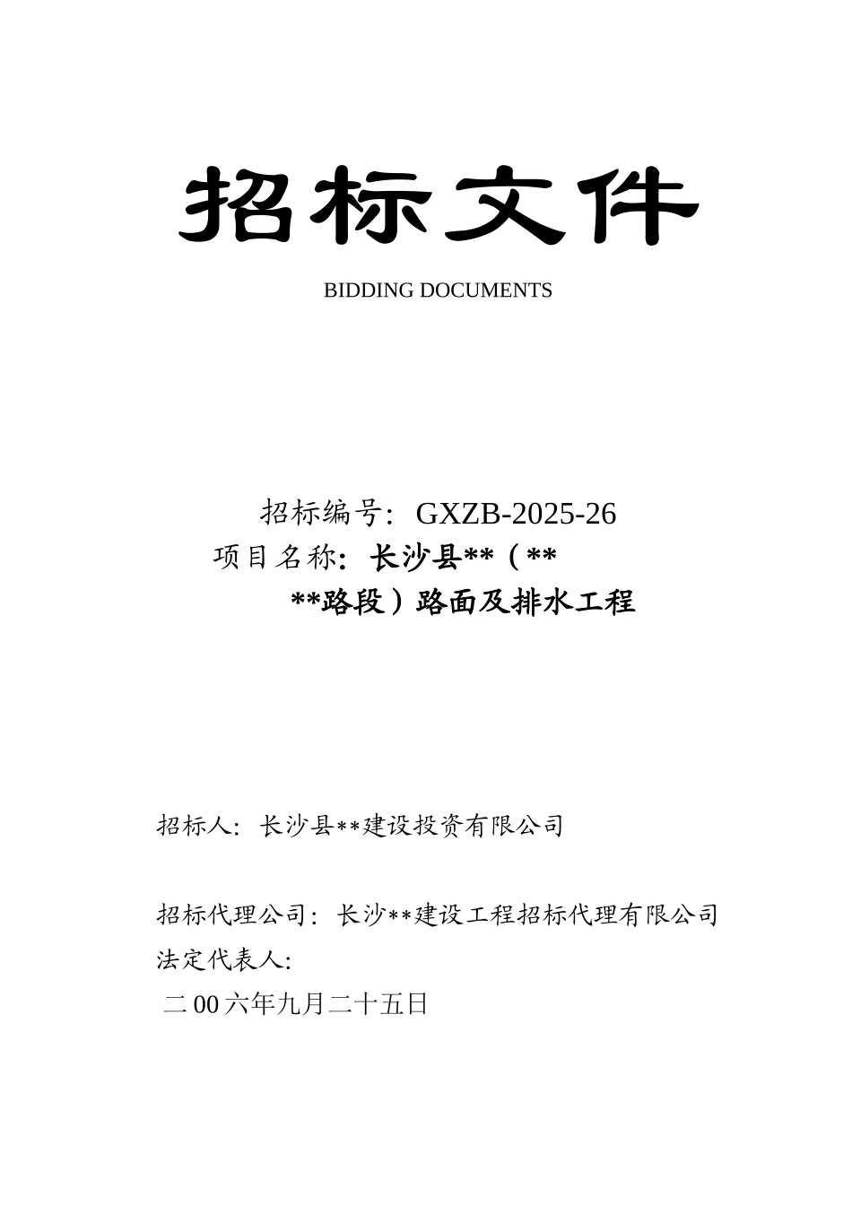 长沙某公路路面及排水工程施工招标文件_第1页