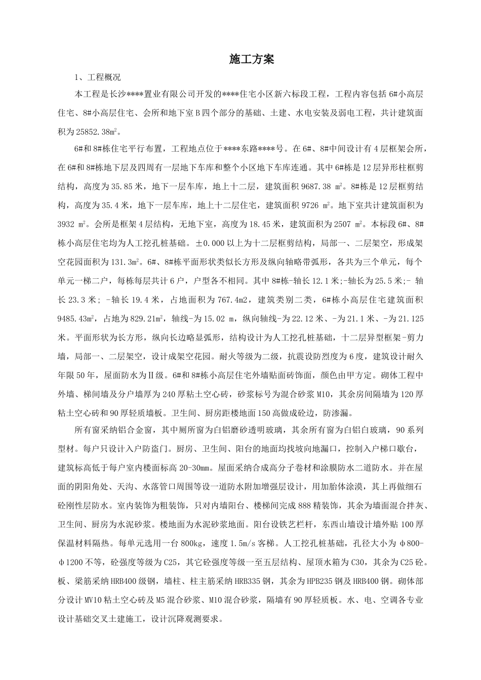 长沙某小高层住宅小区施工组织设计_第1页