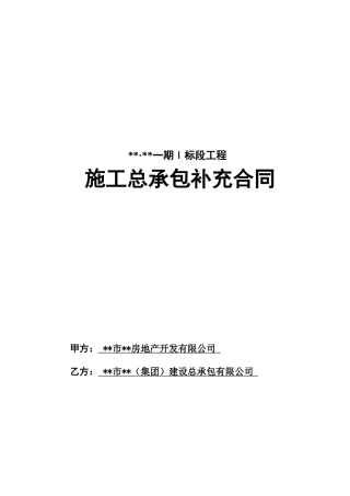 长沙某房地产项目一标段施工总承包工程合同