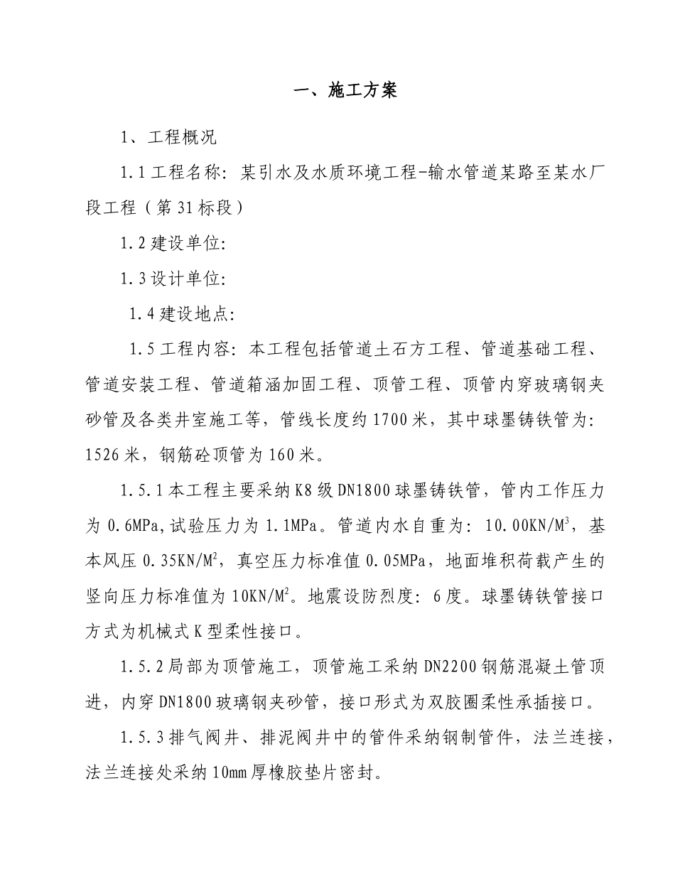 长沙某水厂引水球墨铸铁管道施工组织设计_第1页