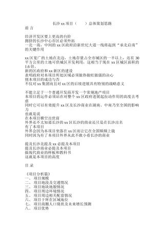 长沙某建设项目总体策划报告